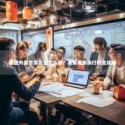 美团外卖百货运营怎么做？从策略到执行的全攻略