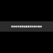 零食有鸣官网加盟费用及条件解析