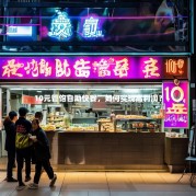 10元管饱自助快餐，如何实现高利润？