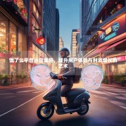 饿了么平台运营策略，提升用户体验与利润增长的艺术