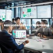 美团按天扣点的代运营靠谱不？这些细节告诉你答案