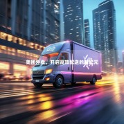 美团外卖，开启高效配送的新纪元