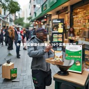 外卖怎么做吸引顾客，10个实用技巧
