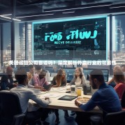 美团运营公司靠谱吗？深度解析外卖行业的可靠性