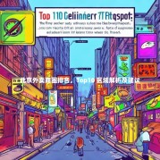 北京外卖商圈排名，Top10 区域解析及建议