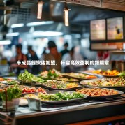 半成品餐饮店加盟，开启高效盈利的新篇章