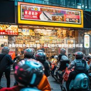 速食快餐外卖店加盟，开启现代餐饮创业新机遇