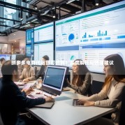 拼多多电商代运营可信吗？深度解析与选择建议