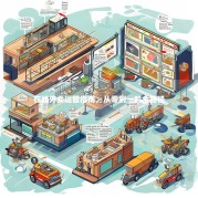 在线外卖运营指南，从零到一的全路径