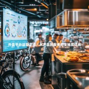 外卖平台运营之道，从产品到服务的全维度优化