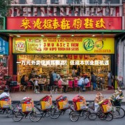 一万元外卖快餐加盟店，低成本创业新机遇