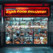 快餐外卖经营模式，创新与挑战