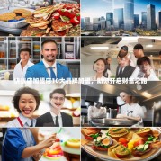 快餐店加盟店10大品牌加盟，助你开启财富之路