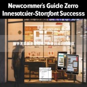 新手无货源开店指南，从零到成功的路径