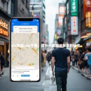 UU跑腿app下载，提升外卖配送效率的秘密