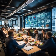 外卖品牌管理，从策略到执行的全维度解析