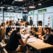 1万以下速食快餐店加盟，如何开启低成本创业之路