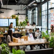 外卖代运营公司服务内容全解析