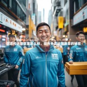 达道代运营效果怎么样，提升外卖运营效率的秘密