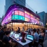 外卖培训机构，开启餐饮新未来