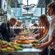 外卖运营招聘，打造高效配送的未来