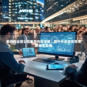 美团代运营公司服务内容详解，提升外卖业务效率的秘密武器