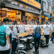 美团外卖代运营模式，如何提升商家业绩与客户满意度