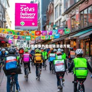 2023年春季外卖促销活动方案