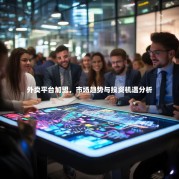 外卖平台加盟，市场趋势与投资机遇分析