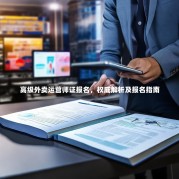 高级外卖运营师证报名，权威解析及报名指南