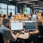 电商代运营，工作内容与挑战