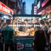 抖音电商要交980元靠谱吗？商家必看！