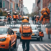 外卖送餐流程详解，从订单到送达的每一个环节