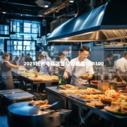 2023杭州电商运营公司排名TOP100