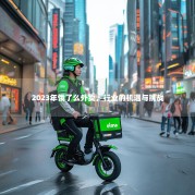 2023年饿了么外卖，行业的机遇与挑战