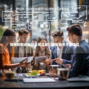 如何辨别代运营公司正规？这些细节不能错过