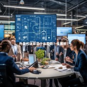 外卖代运营是什么套路？全解析！