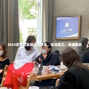 2023京东代运营公司排名，优选前三，详细解析