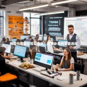 网店代运营公司可靠吗？商家必看的可靠选择