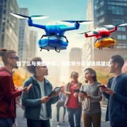 饿了么与美团外卖，优劣势分析与选择建议