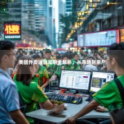 美团外卖运营策略全解析，从市场到用户