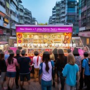 新用户1元吃外卖软件，开启美食新体验