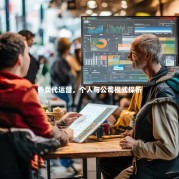 外卖代运营，个人与公司模式探析