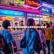 2023年最值得加盟的外卖快餐店项目推荐