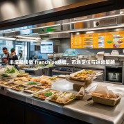半成品快餐 franchise品牌，市场定位与运营策略