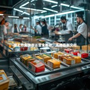 线上外卖快餐运营全解析，从选品到交付