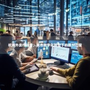 杭州外卖代运营，城市数字化转型下的新兴力量