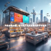 外卖营销方案，科技助力外卖品牌的数字化转型