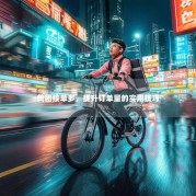 美团接单多，提升订单量的实用技巧