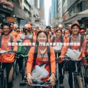 美团外卖活动方案，打造高并发高转化的好促销